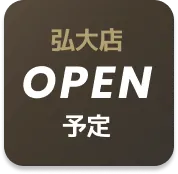 OPEN予定店舗