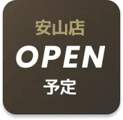 OPEN予定店舗