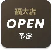 OPEN予定店舗