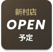 OPEN予定店舗