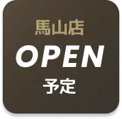 OPEN予定店舗