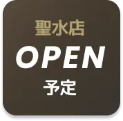 OPEN予定店舗