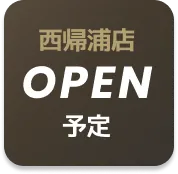 OPEN予定店舗