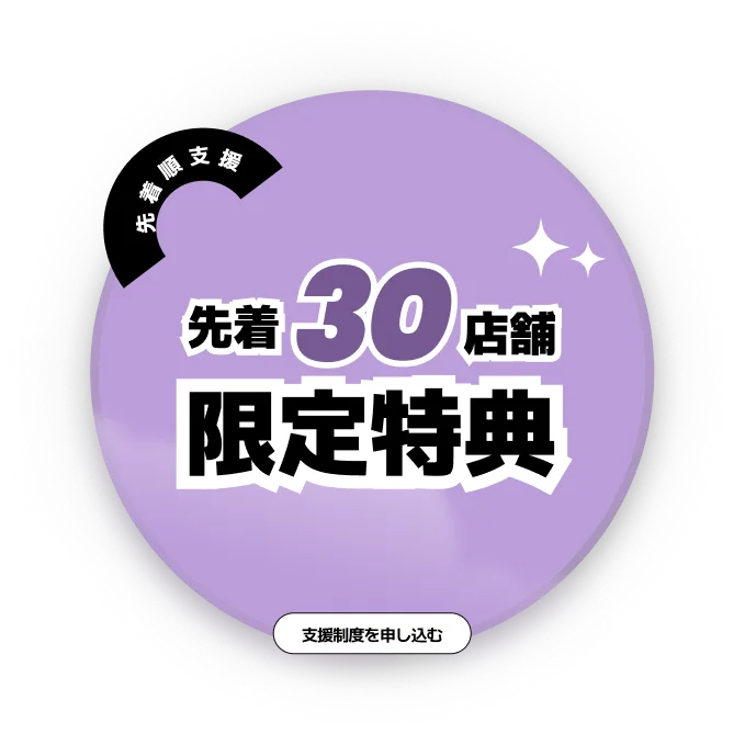 先着30店舗限定特典