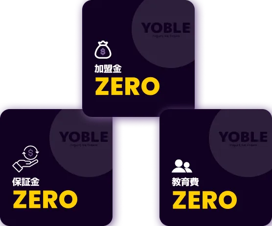 加盟金、保証金、教育費がZERO