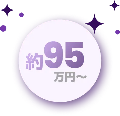 約95万円から