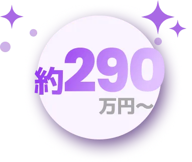 約290万円から