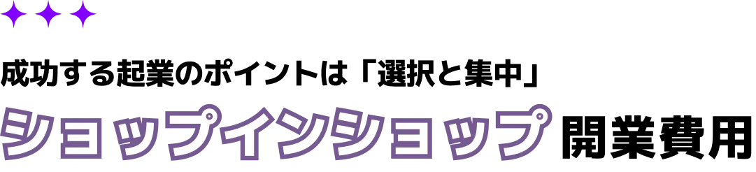 ショップインショップ