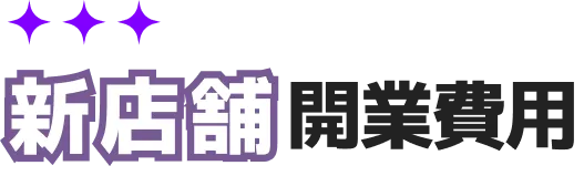 新店舗 開業費用